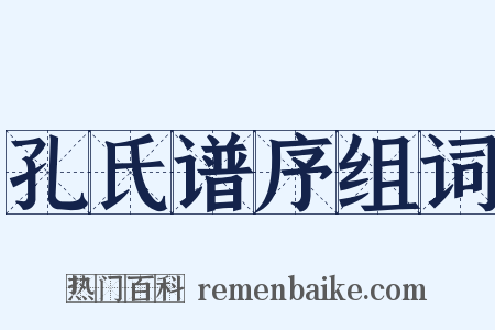 孔氏谱序组词是什么意思的图片